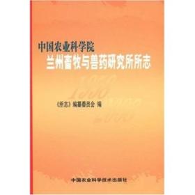 中国农业科学院兰州畜牧与磐药研究所所志