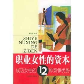 职业女性的资本——成功女性的12种竞争优势