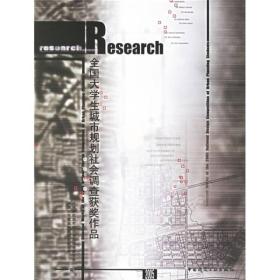 全国大学生城市规划社会调查获奖作品(2005)(