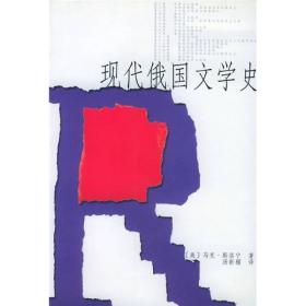 现代俄国文学史