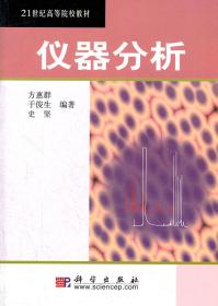 21世纪高等院校教材：仪器分析