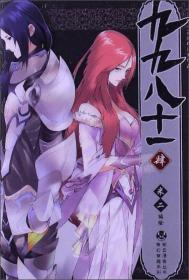 知音漫客丛书·奇幻穿越系列：九九八十一（2 3、4、 3本合售）有一本未开封，有 2本带塑封皮