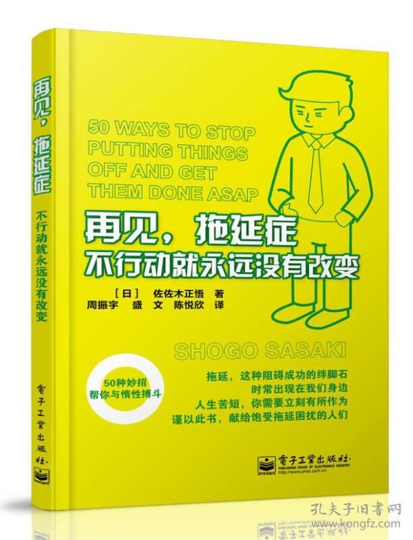 再见，拖延症:不行动就永远没有改变：不行动就永远没有改变