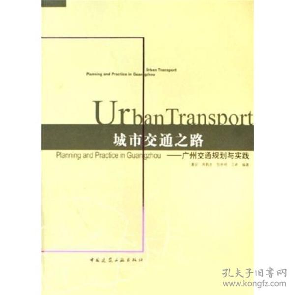 城市交通之路：广州交通规划与实践