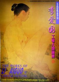 艺术院校教学参考丛书：李爱国工笔人物画集【 正版品新 一版一印 现货实拍 】