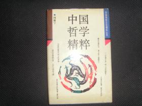 中國哲學精粹