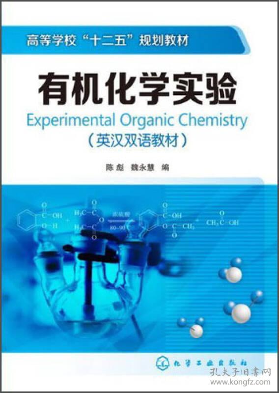 高等学校“十二五”规划教材：有机化学实验（英汉双语教材）