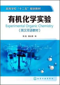 高等学校“十二五”规划教材：有机化学实验（英汉双语教材）