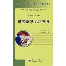 高等医学院校教材：神经病学见习指导