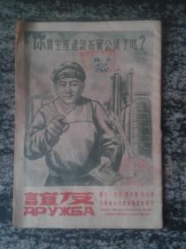 友谊 第六卷第五期 三月一日号（1950年）