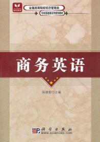 C109商务英语 阮绩智  9787030173652 科学出版社  定价:36.00元