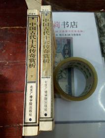 中国古代十大传奇赏析白话上下册全