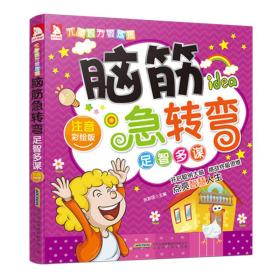 脑筋急转弯：足智多谋