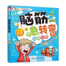 脑筋急转弯：奇思妙想