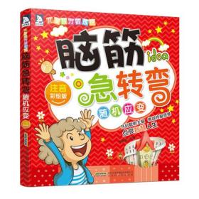 正版微残85品-脑筋急转弯--随机应变（边角磕碰）FC9787807694830北京时代华文书局张新国 主编