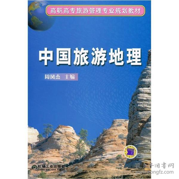 高职高专旅游管理专业规划教材：中国旅游地理