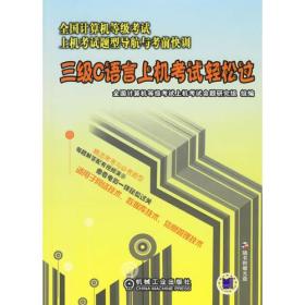 三级C语言上机考试轻松过（附光盘）/全国计算机等级考试上机考试题型导航与考前快训