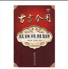 古方今用：息风、安神、开窍、消食、驱虫剂【正版当天发】