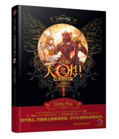 正版微残95品-天之炽.1 红龙的归来(精装)FC9787556104758湖南人民江南  著