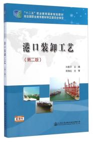 港口装卸工艺/“十二五”职业教育国家规划教材