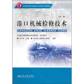 高等职业教育港口物流设备与自动控制专业规划教材：港口机械检修技术（第2版）