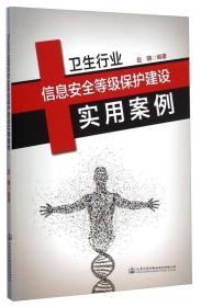 卫生行业信息安全等级保护建设实用案例