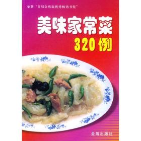 美味家常菜 320 例