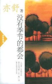 没有季节的都会ISBN9787544222501/出版社：南海出版