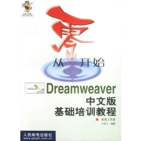 从零开始--DREAMWEAVER 中文版基础培训教程