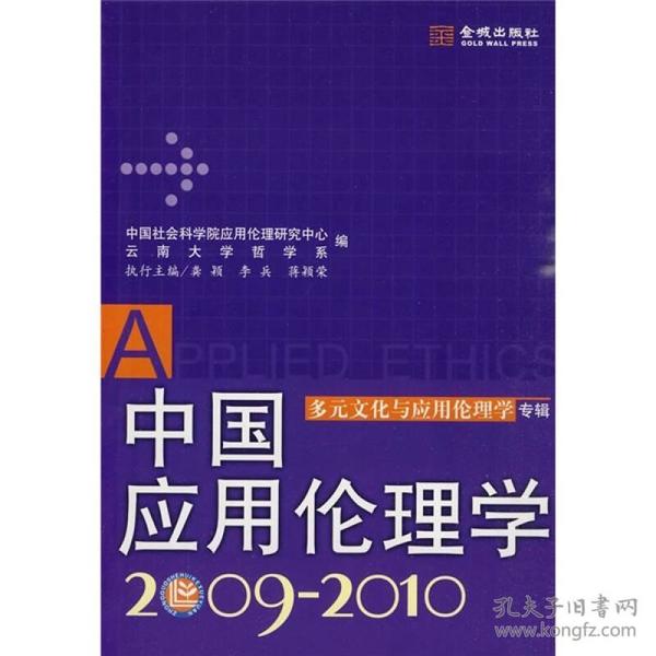 中国应用伦理学：多元文化与应用伦理学专辑（2009-2010）