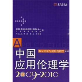 中国应用伦理学：多元文化与应用伦理学专辑（2009-2010）