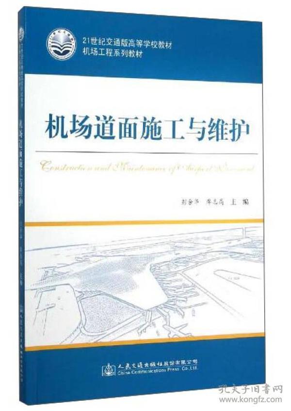 机场道面施工与维护 彭余华 人民交通出版社 9787114124525