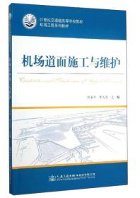 （高职高专）机场道面施工与维护