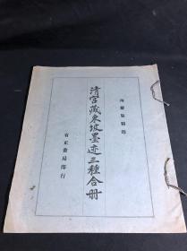 好品低价 《清宫藏东坡墨迹三种合册》民国间有正书局珂罗版初版初印 白纸原装大开一册全