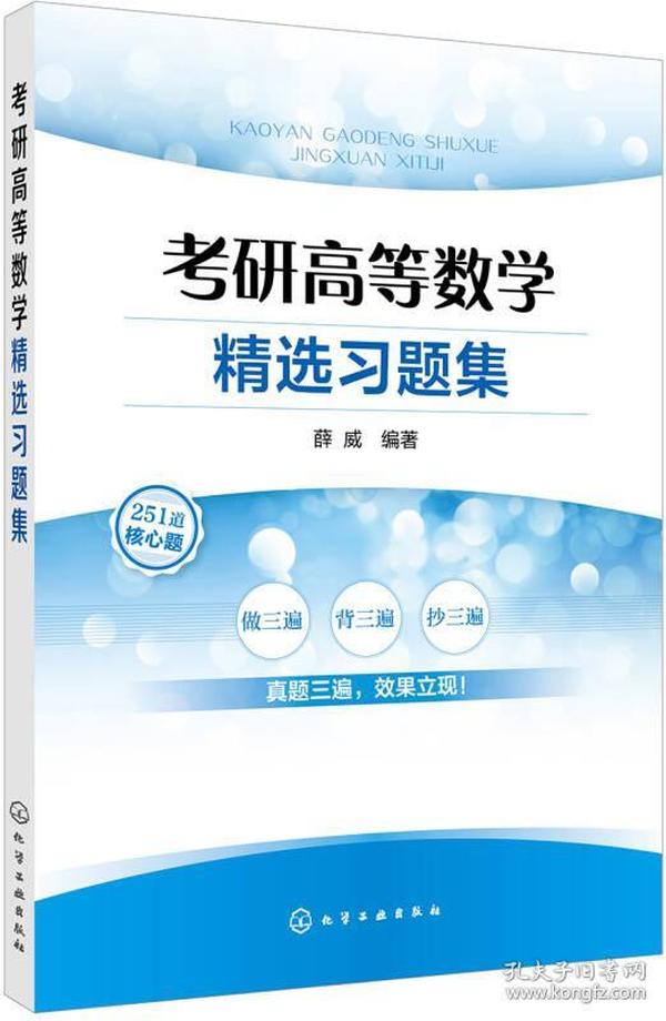 考研高等数学精选习题集(薛威)