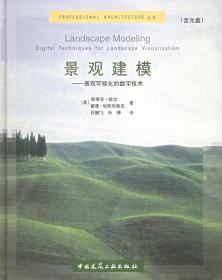 景观建模：景观可视化的数字技术