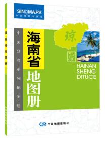 中国分省系列地图册：海南省地图册