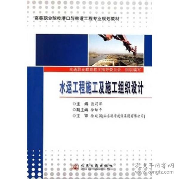 高等职业院校港口与航道工程专业规划教材：水运工程施工及施工组织设计