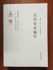 关学文库·学术研究系列：关学学术编年