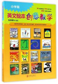 启发英文绘本创意教学*小学版