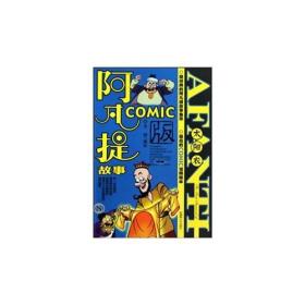 阿凡提故事COMIC版8：太阳衣