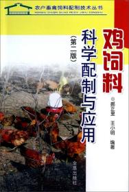 农户畜禽饲料配制技术丛书：鸡饲料科学配制与应用