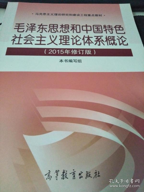 毛泽东思想和中国特色社会主义理论体系概论（2015年修订版）