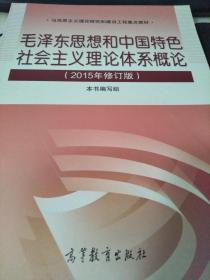 毛泽东思想和中国特色社会主义理论体系概论（2015年修订版）