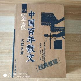 中国百年散文鉴赏:名家名篇，