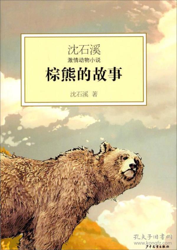 沈石溪激情动物小说：棕熊的故事