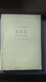 医古文  （供中医、中药、针灸专业用）  高等医药院校教材