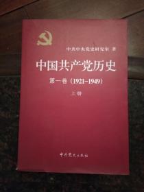 中国共产党历史 第一卷（1921-1949）上册