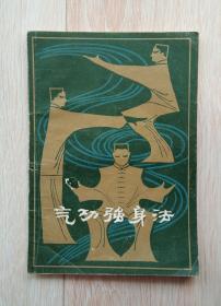 气功强身法