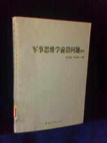 军事思维学前沿问题研究